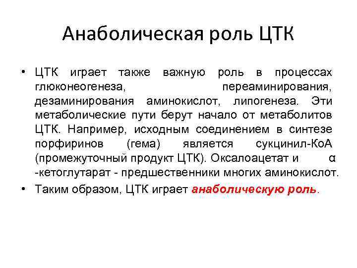 Анаболическая роль ЦТК • ЦТК играет также важную роль в процессах глюконеогенеза, переаминирования, дезаминирования