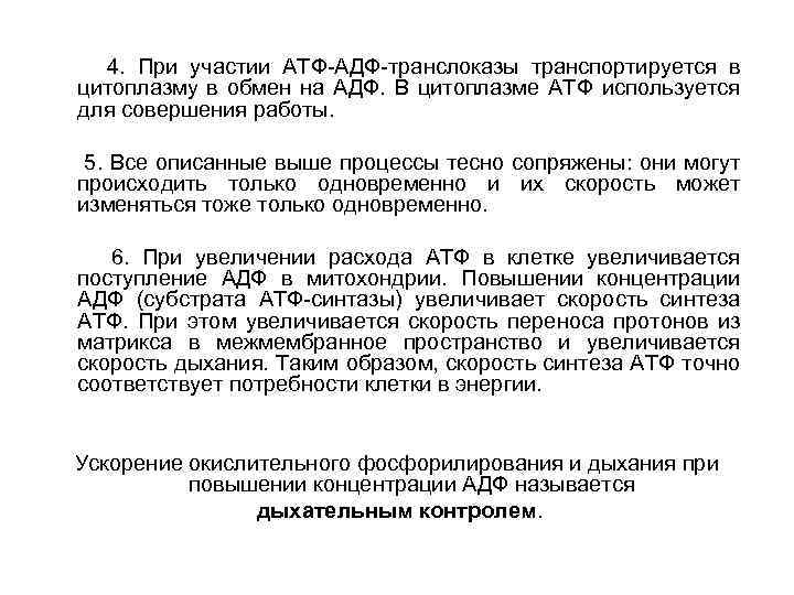 4. При участии АТФ-АДФ-транслоказы транспортируется в цитоплазму в обмен на АДФ. В цитоплазме АТФ