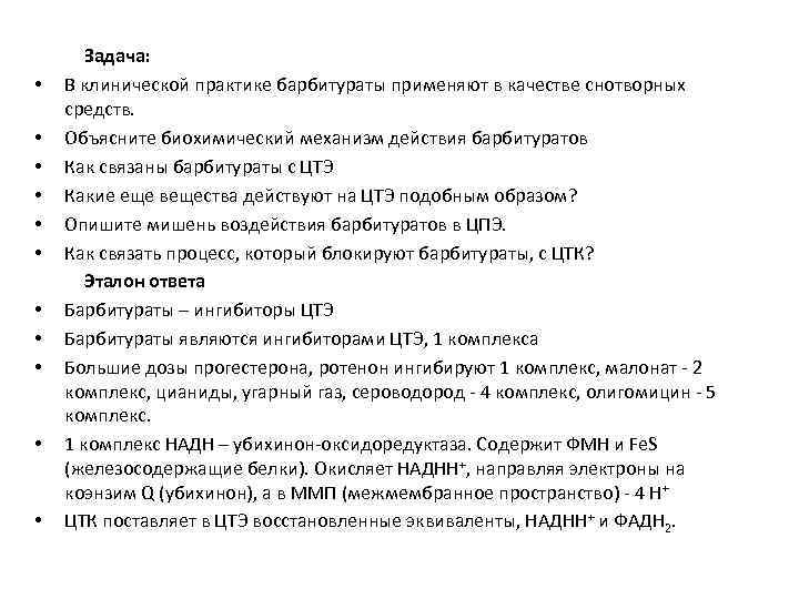  • • • Задача: В клинической практике барбитураты применяют в качестве снотворных средств.