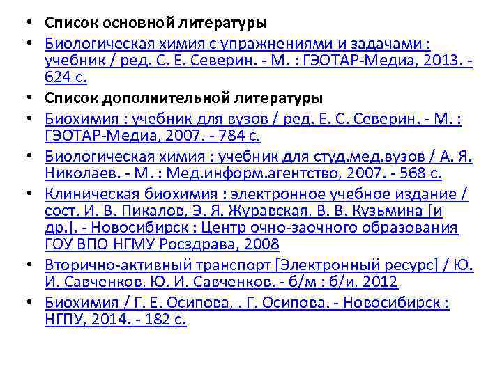  • Список основной литературы • Биологическая химия с упражнениями и задачами : учебник