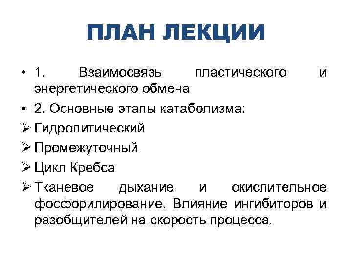 ПЛАН ЛЕКЦИИ • 1. Взаимосвязь пластического и энергетического обмена • 2. Основные этапы катаболизма: