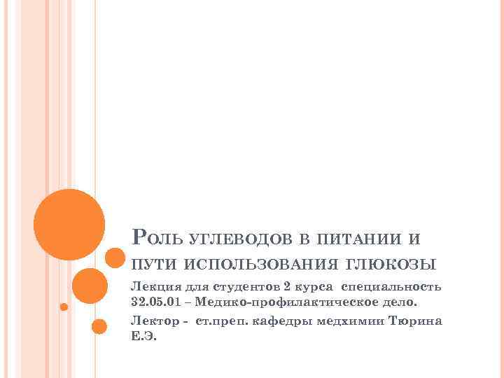 РОЛЬ УГЛЕВОДОВ В ПИТАНИИ И ПУТИ ИСПОЛЬЗОВАНИЯ ГЛЮКОЗЫ Лекция для студентов 2 курса специальность
