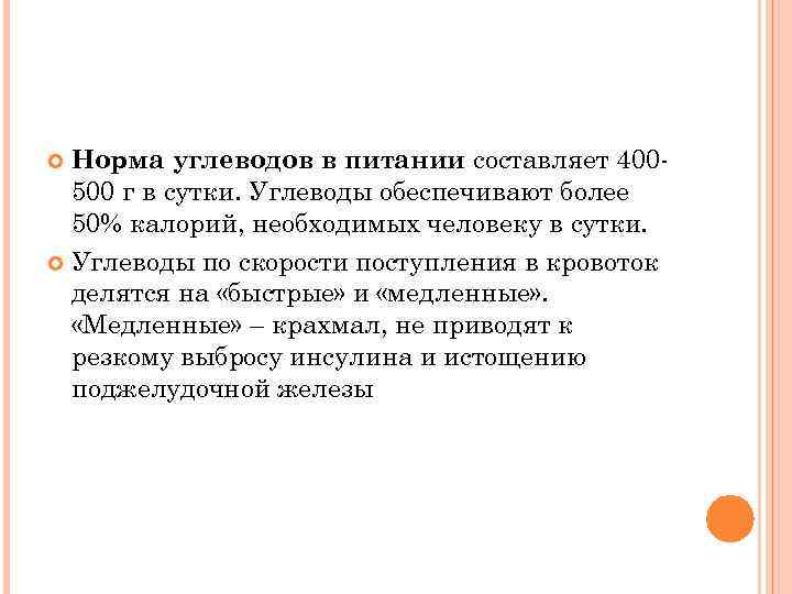Норма углеводов в питании составляет 400500 г в сутки. Углеводы обеспечивают более 50% калорий,