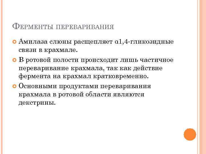 ФЕРМЕНТЫ ПЕРЕВАРИВАНИЯ Амилаза слюны расщепляет α 1, 4 -гликозидные связи в крахмале. В ротовой