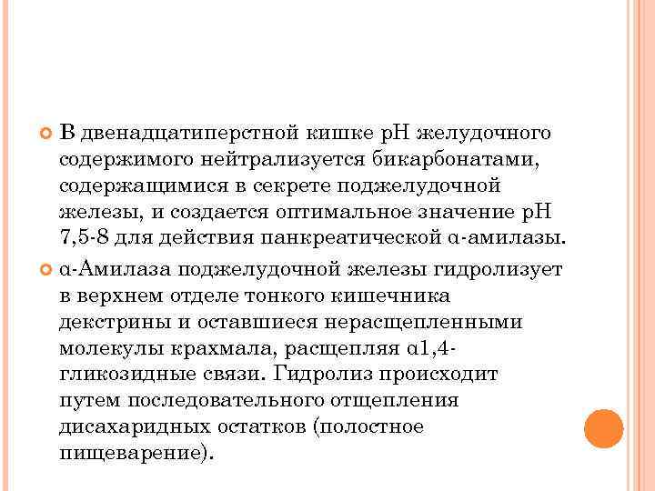 В двенадцатиперстной кишке p. H желудочного содержимого нейтрализуется бикарбонатами, содержащимися в секрете поджелудочной железы,