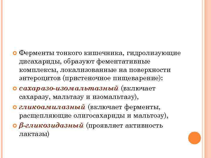 Ферменты тонкого кишечника, гидролизующие дисахариды, образуют фементативные комплексы, локализованные на поверхности энтероцитов (пристеночное пищеварение):