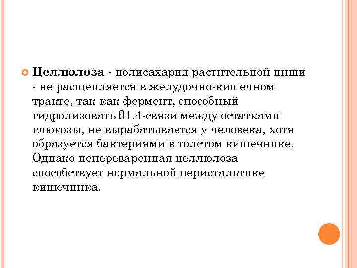  Целлюлоза - полисахарид растительной пищи - не расщепляется в желудочно-кишечном тракте, так как