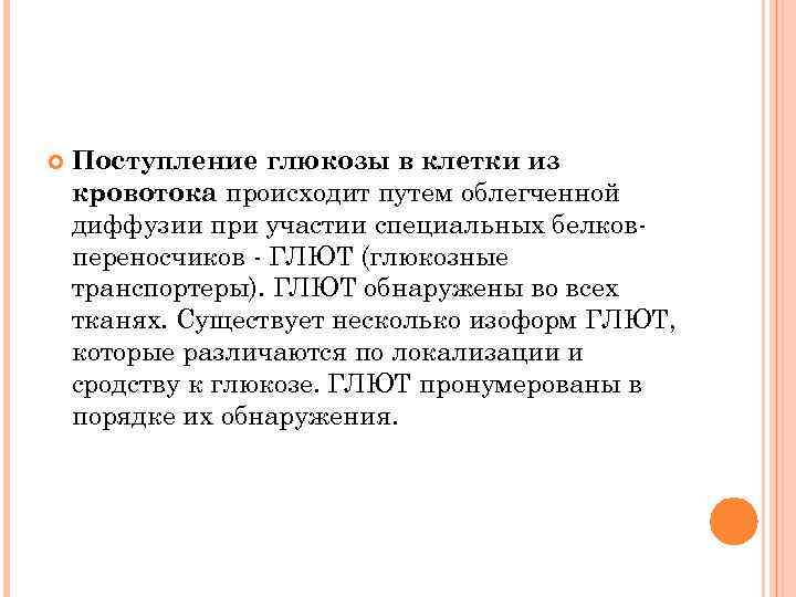  Поступление глюкозы в клетки из кровотока происходит путем облегченной диффузии при участии специальных