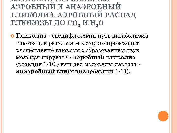 КАТАБОЛИЗМ ГЛЮКОЗЫ: АЭРОБНЫЙ И АНАЭРОБНЫЙ ГЛИКОЛИЗ. АЭРОБНЫЙ РАСПАД ГЛЮКОЗЫ ДО СО 2 И Н