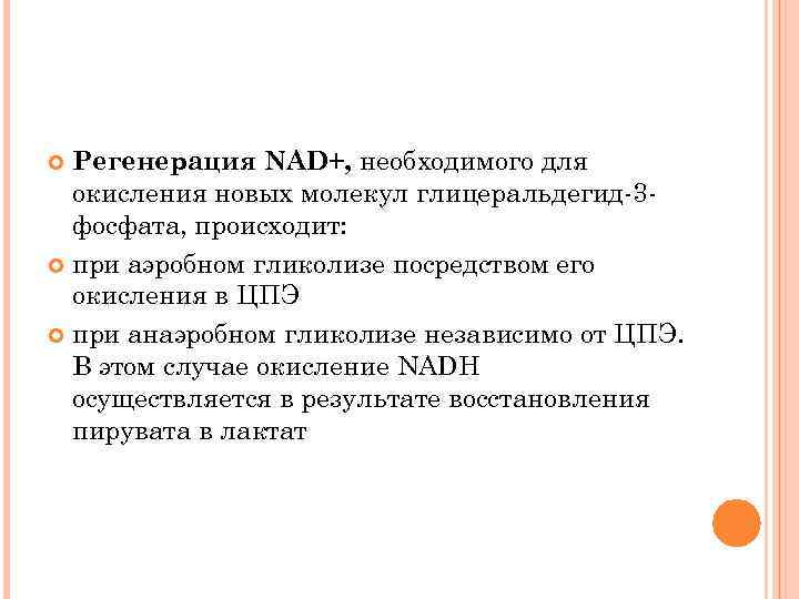 Регенерация NAD+, необходимого для окисления новых молекул глицеральдегид-3 фосфата, происходит: при аэробном гликолизе посредством