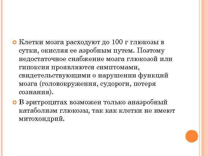 Клетки мозга расходуют до 100 г глюкозы в сутки, окисляя ее аэробным путем. Поэтому