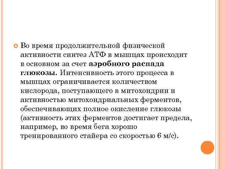  Во время продолжительной физической активности синтез АТФ в мышцах происходит в основном за