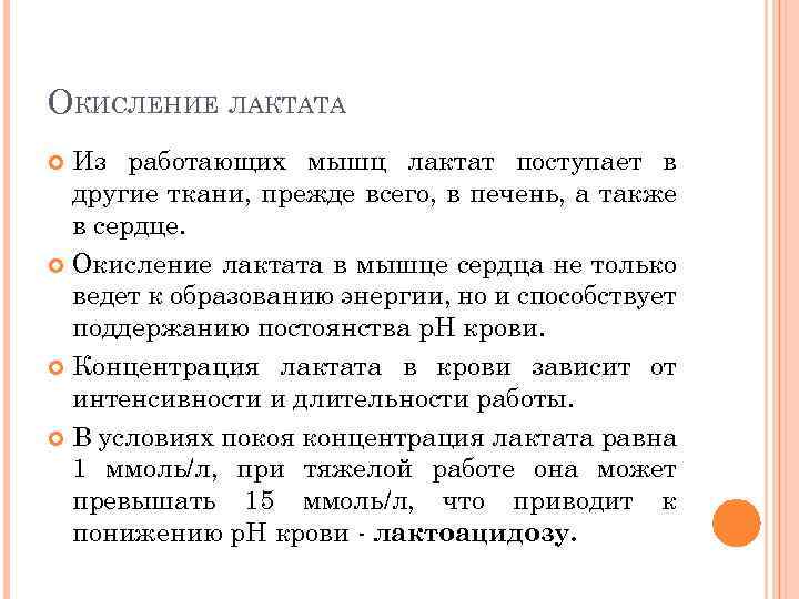 ОКИСЛЕНИЕ ЛАКТАТА Из работающих мышц лактат поступает в другие ткани, прежде всего, в печень,
