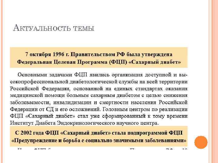 АКТУАЛЬНОСТЬ ТЕМЫ 