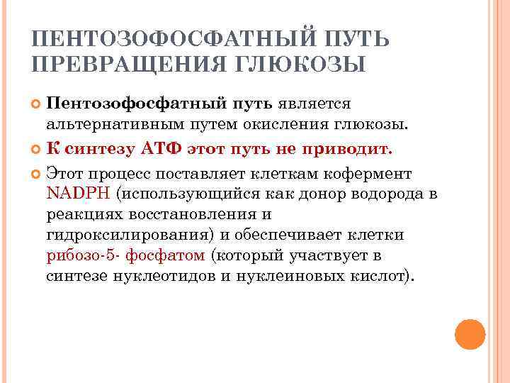 ПЕНТОЗОФОСФАТНЫЙ ПУТЬ ПРЕВРАЩЕНИЯ ГЛЮКОЗЫ Пентозофосфатный путь является альтернативным путем окисления глюкозы. К синтезу АТФ