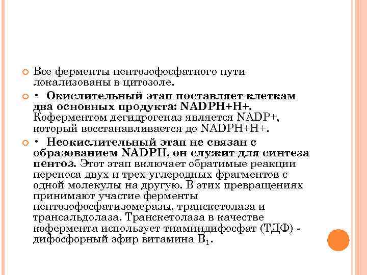  Все ферменты пентозофосфатного пути локализованы в цитозоле. • Окислительный этап поставляет клеткам два