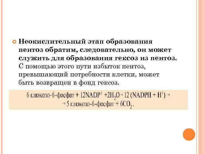  Неокислительный этап образования пентоз обратим, следовательно, он может служить для образования гексоз из