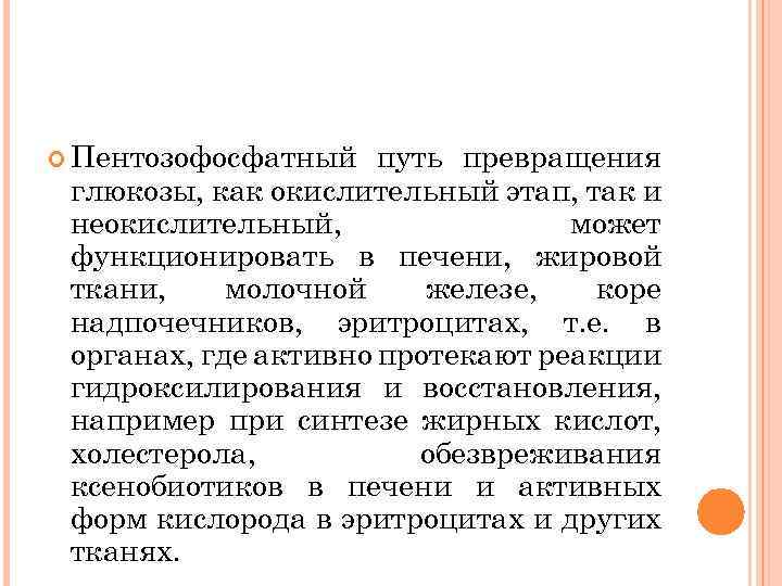  Пентозофосфатный путь превращения глюкозы, как окислительный этап, так и неокислительный, может функционировать в