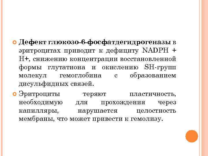 Дефект глюкозо-6 -фосфатдегидрогеназы в эритроцитах приводит к дефициту NADPH + H+, снижению концентрации восстановленной