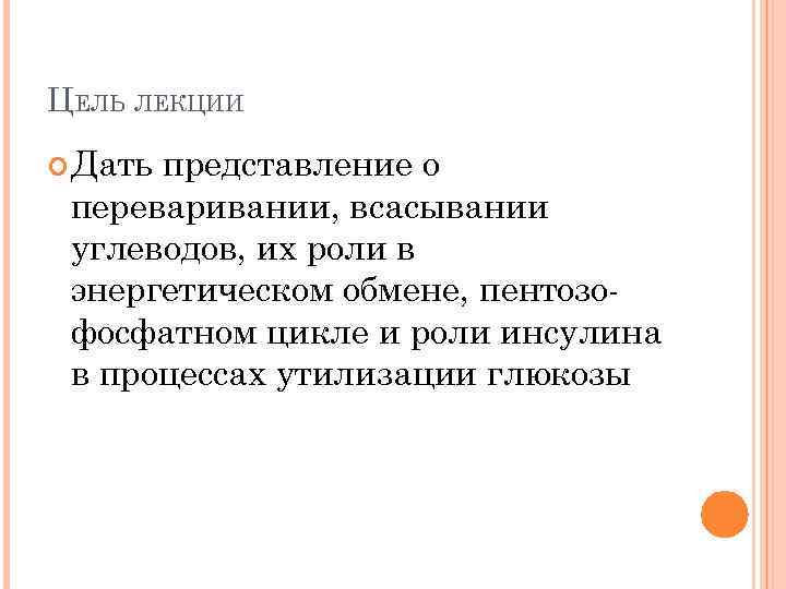 ЦЕЛЬ ЛЕКЦИИ Дать представление о переваривании, всасывании углеводов, их роли в энергетическом обмене, пентозофосфатном