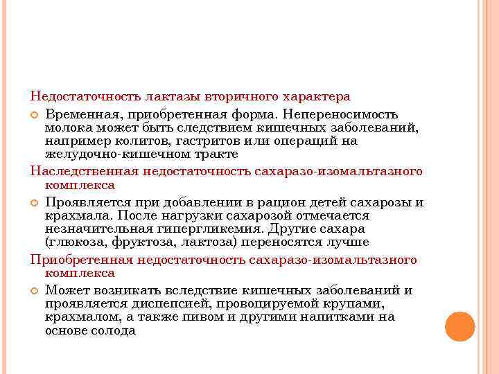 Недостаточность лактазы вторичного характера Временная, приобретенная форма. Непереносимость молока может быть следствием кишечных заболеваний,