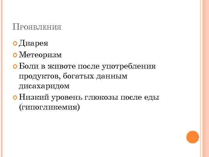 ПРОЯВЛЕНИЯ Диарея Метеоризм Боли в животе после употребления продуктов, богатых данным дисахаридом Низкий уровень
