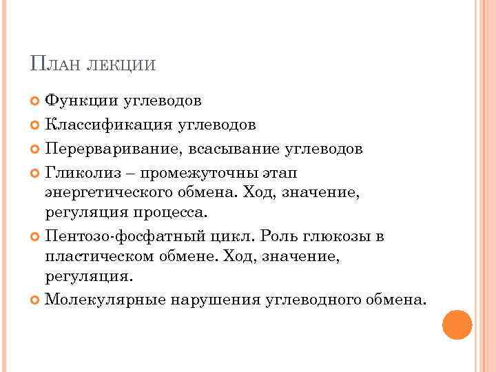 ПЛАН ЛЕКЦИИ Функции углеводов Классификация углеводов Перерваривание, всасывание углеводов Гликолиз – промежуточны этап энергетического