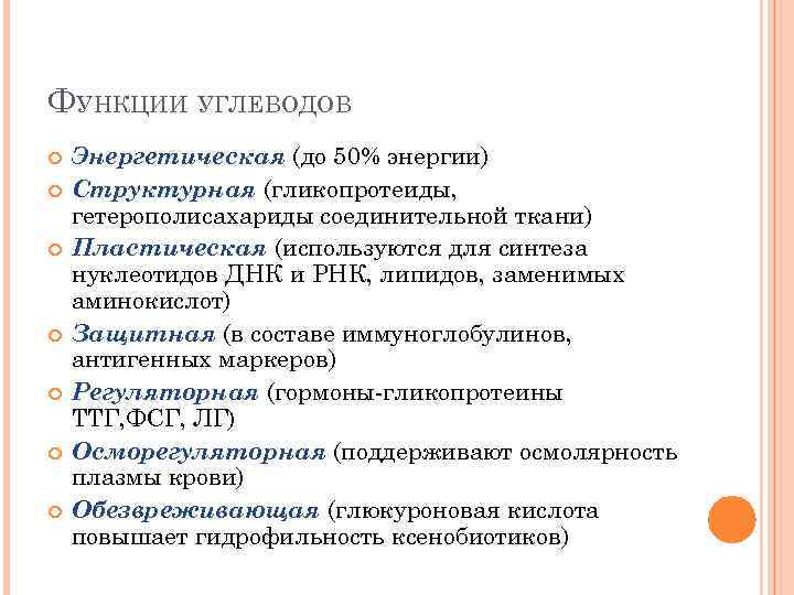 ФУНКЦИИ УГЛЕВОДОВ Энергетическая (до 50% энергии) Структурная (гликопротеиды, гетерополисахариды соединительной ткани) Пластическая (используются для