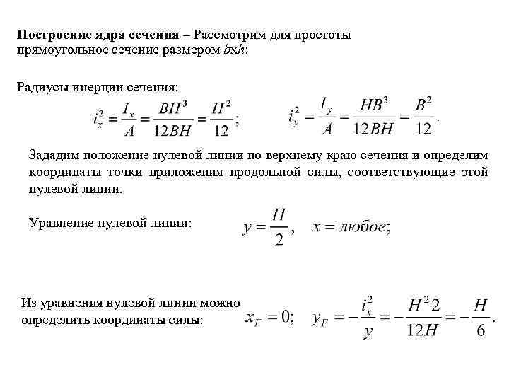 Построение ядра сечения – Рассмотрим для простоты прямоугольное сечение размером bxh: Радиусы инерции сечения: