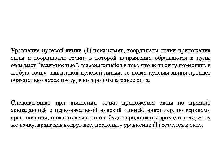 Уравнение нулевой линии (1) показывает, координаты точки приложения силы и координаты точки, в которой