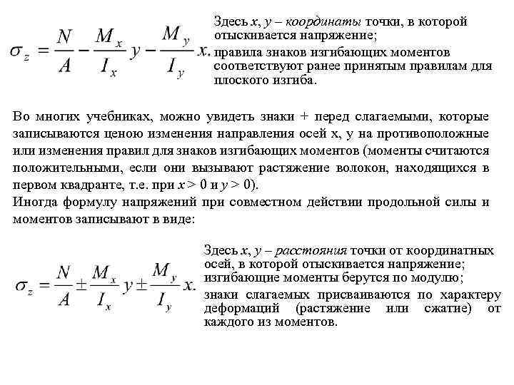 Здесь x, y – координаты точки, в которой отыскивается напряжение; правила знаков изгибающих моментов