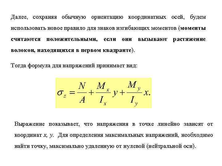 Далее, сохраняя обычную ориентацию координатных осей, будем использовать новое правило для знаков изгибающих моментов