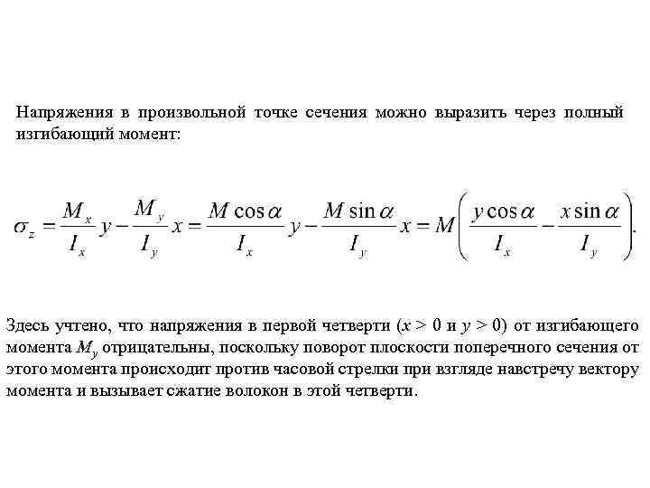 Напряжения в произвольной точке сечения можно выразить через полный изгибающий момент: Здесь учтено, что