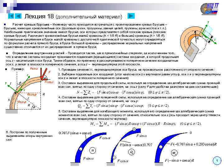 Лекция 18 (дополнительный материал) y Расчет кривых брусьев – Инженеру часто приходится встречаться с