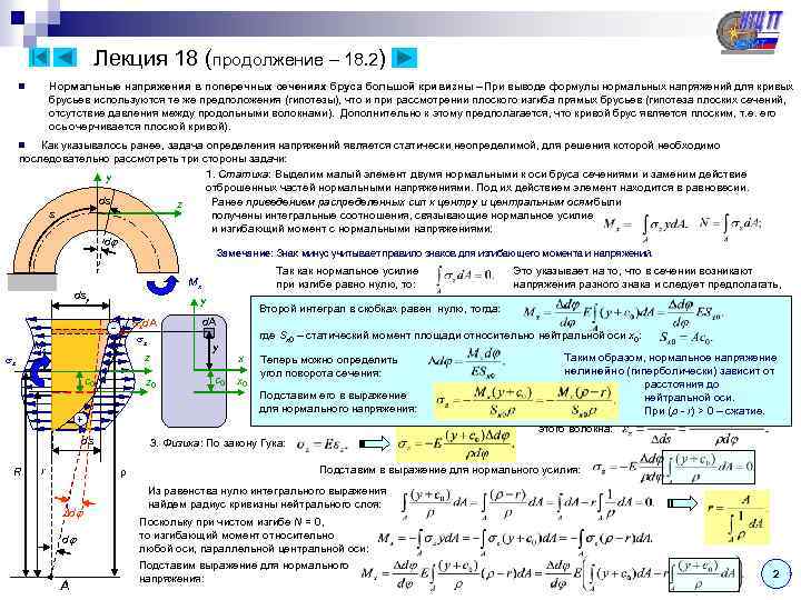 Лекция 18 (продолжение – 18. 2) Нормальные напряжения в поперечных сечениях бруса большой кривизны