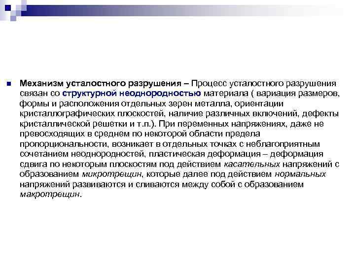 n Механизм усталостного разрушения – Процесс усталостного разрушения связан со структурной неоднородностью материала (