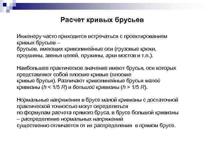 Расчет кривых брусьев Инженеру часто приходится встречаться с проектированием кривых брусьев – брусьев, имеющих