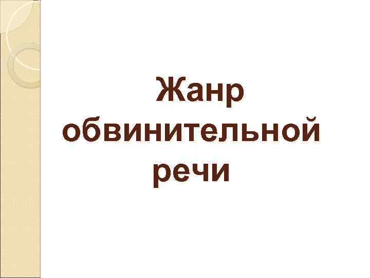 Жанр обвинительной речи 