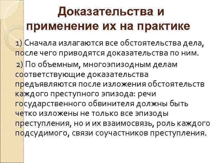 Доказательства и применение их на практике 1) Сначала излагаются все обстоятельства дела, после чего