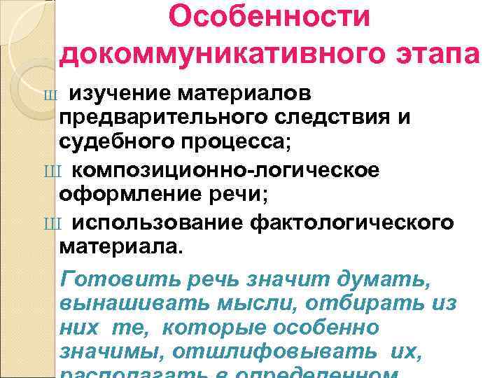 Этапы подготовки ораторской речи. Композиционно-логическое оформление речи. Докоммуникативный этап публичного выступления. Докоммуникативная фаза выступления схема. Докоммуникативный и коммуникативный периоды выступления.