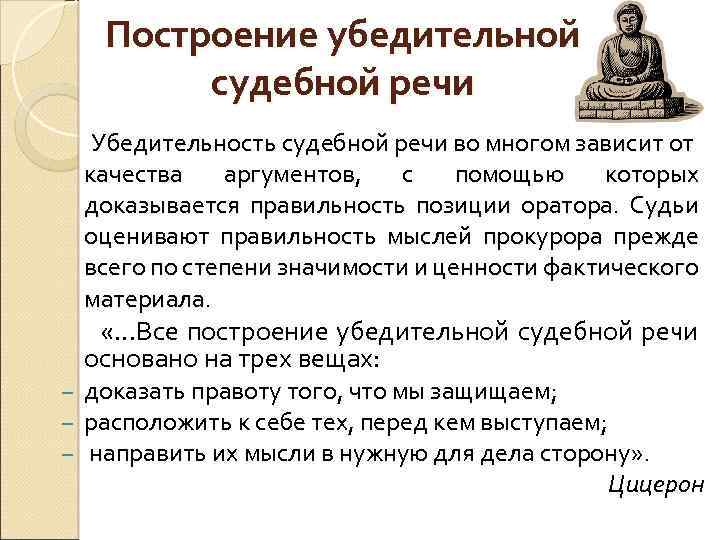 Построение убедительной судебной речи Убедительность судебной речи во многом зависит от качества аргументов, с