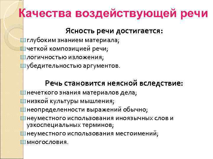 Качества воздействующей речи Ясность речи достигается: Ш глубоким знанием материала; Ш четкой композицией речи;