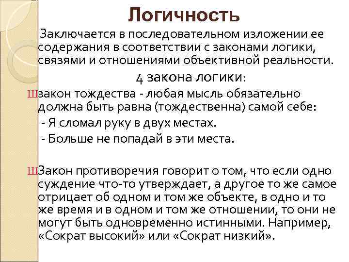 Логичность Заключается в последовательном изложении ее содержания в соответствии с законами логики, связями и