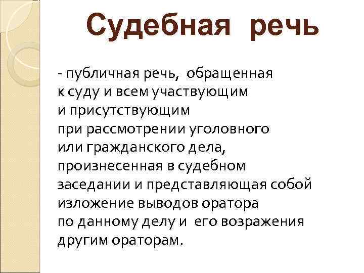 Судебная речь - публичная речь, обращенная к суду и всем участвующим и присутствующим при