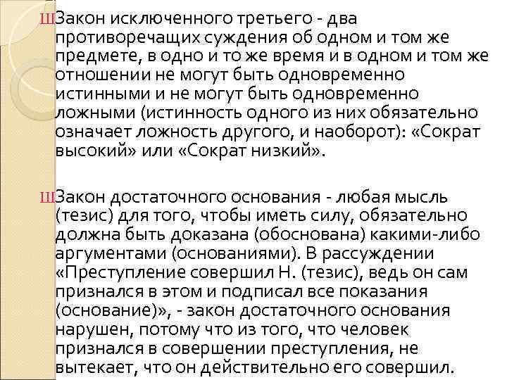 ШЗакон исключенного третьего - два противоречащих суждения об одном и том же предмете, в