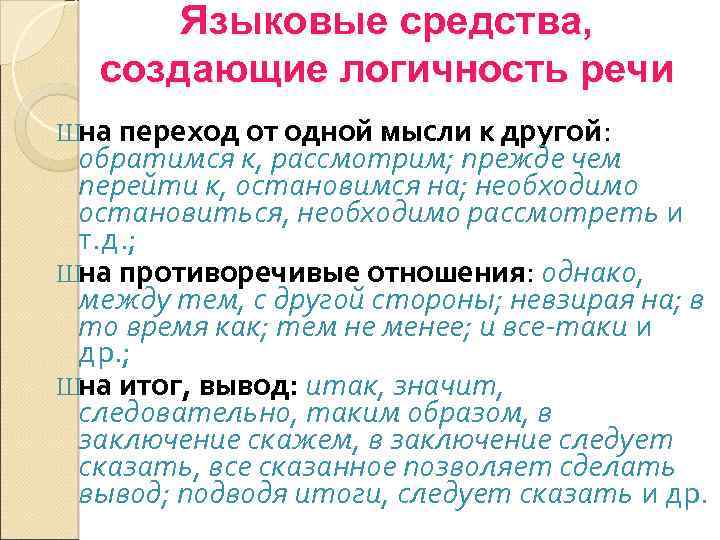 Всю силу нерастраченной любви языковое средство. Языковые средства, создающие логичность речи. Средства логичности. Средства создания логичности. Логичность текста примеры.