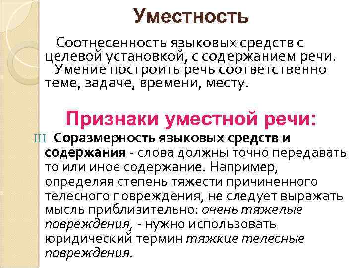 Содержание речи. Уместность речи. Стилевая уместность речи. Уместная речь примеры. Уместность языковых средств.