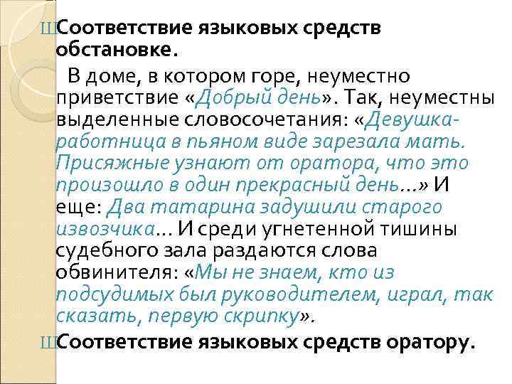 ШСоответствие языковых средств обстановке. В доме, в котором горе, неуместно приветствие «Добрый день» .