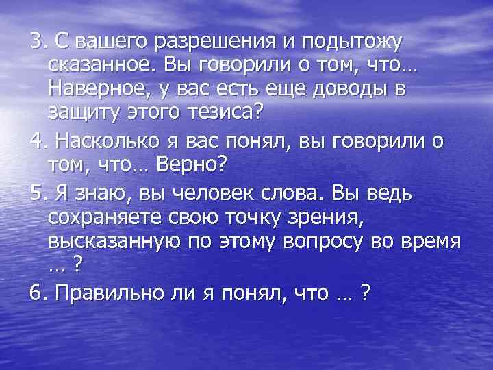 3. С вашего разрешения и подытожу сказанное. Вы говорили о том, что… Наверное, у
