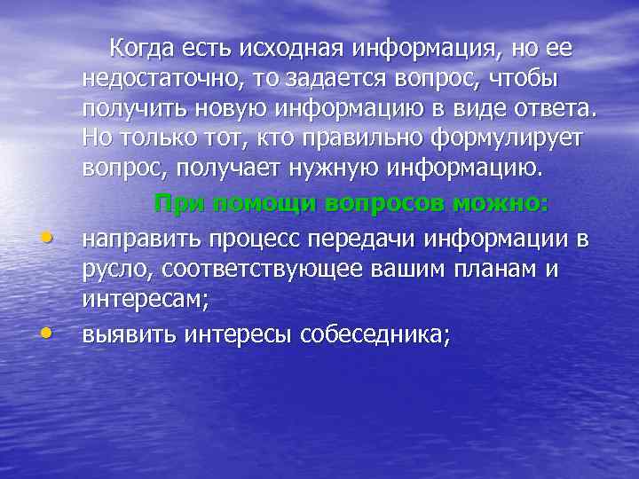  • • Когда есть исходная информация, но ее недостаточно, то задается вопрос, чтобы